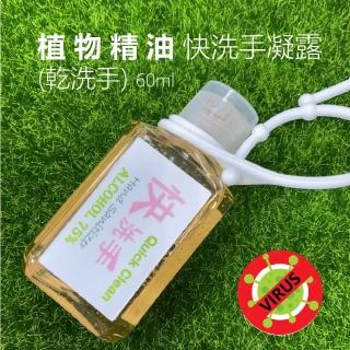 【Quick Clean】植物精油快洗手酒精凝露5入-60ml/入(消毒 殺菌 護手)