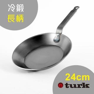 【德國turk鐵鍋】土克 冷鍛長柄24cm 66224(台灣獨家總代理經銷)