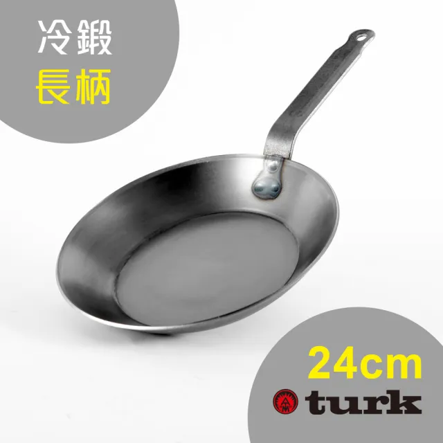 【德國turk鐵鍋】土克 冷鍛長柄24cm 66224(台灣獨家總代理經銷)