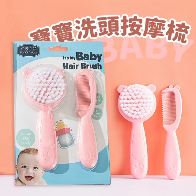 【洗香香】寶寶洗頭按摩梳-2入組(軟毛 新生兒 兒童洗澡 按摩刷 頭皮清潔 嬰兒梳)