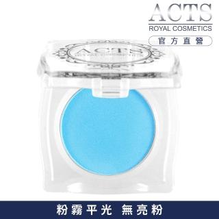 【ACTS 維詩彩妝】霧面純色眼影 粉藍6300
