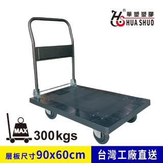 【HUA SHUO 華塑】HS-960A 折疊重型手推車(臺灣製造 最大承重300公斤)