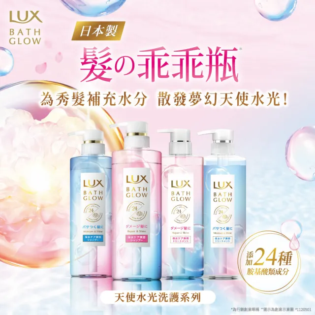 【LUX 麗仕】天使水光 洗髮精/潤髮乳490g(修護亮澤/保濕亮澤)