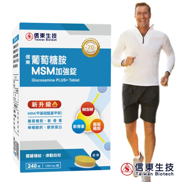 【信東生技】葡萄糖胺MSM升級配方(240錠/盒)