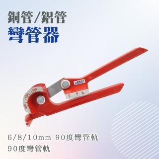 【職人工具】185-SWG6810C 銅管鋁管彎管器 銅管彎管機 凹管器 彎管鉗 銅彎管器(90度三合一手動彎管器)