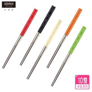 【仙德曼 SADOMAIN】（10雙）繽粉丰采304不鏽鋼筷(匙筷/抗菌餐具/環保餐具/環保筷/合金筷)