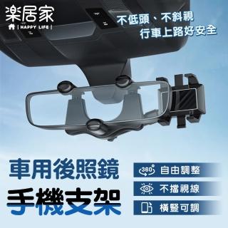 【樂居家】通用汽車後視鏡手機架(車用導航架 後照鏡手機夾 360度旋轉 可自由調整角度 不擋行車視線)