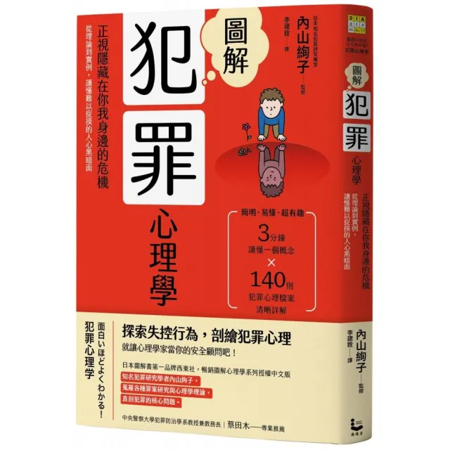 圖解犯罪心理學（二版）：從理論到實例，讀懂難以捉摸的人心黑暗面 | 拾書所