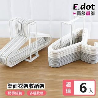 【E.dot】6入組 晾曬衣夾衣架收納架