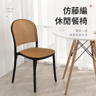 【IDEA】復古生活仿藤編織休閒椅/餐椅