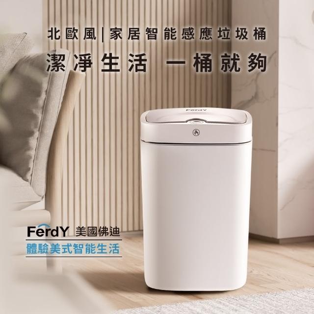 【FerdY 美國佛迪】北歐風智能感應垃圾桶(智能感應垃圾桶)