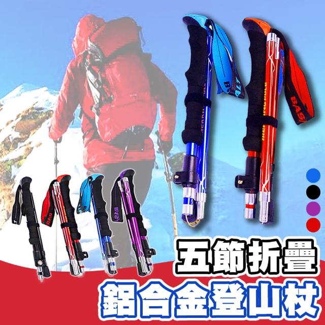 【拼創生活】輕型鋁合金摺疊登山杖 贈收納袋(登山杖 健走杖 拐杖)