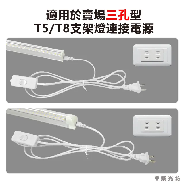 【築光坊】T5/T8 三孔 帶開關電源線 180cm 附開關 白色(LED 支架燈 層板燈 植物燈)