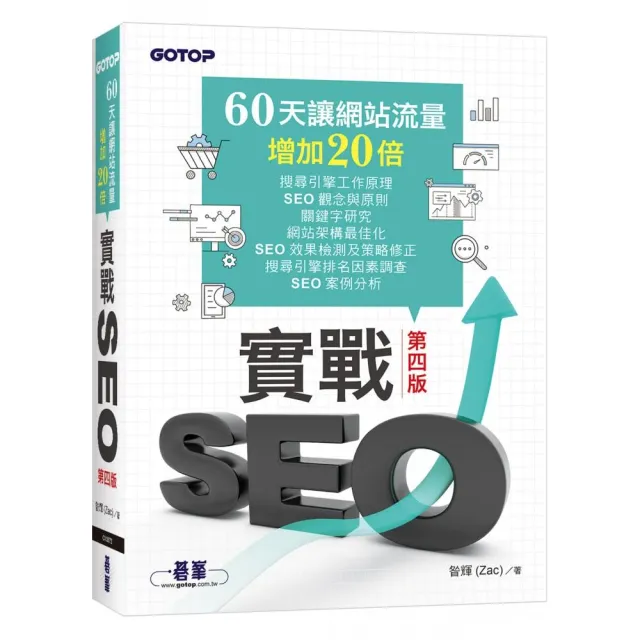 實戰SEO 第四版｜60天讓網站流量增加20倍