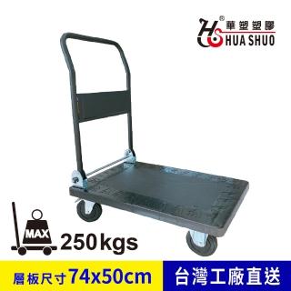 【HUA SHUO 華塑】HS-750A 折疊中型手推車(臺灣製造 最大承重250公斤)