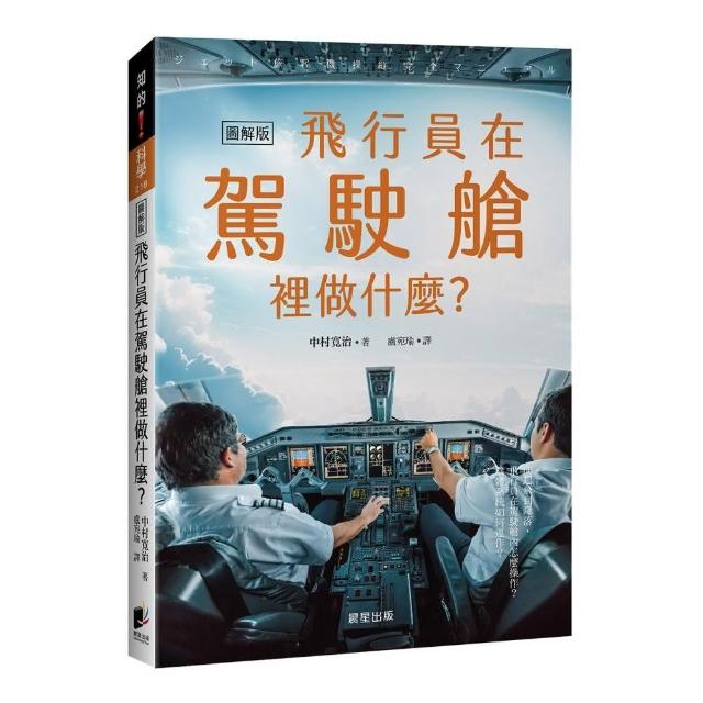 飛行員在駕駛艙裡做什麼？：從起飛到降落，飛行員在駕駛艙內怎麼操作？機體系統如何運作？ | 拾書所