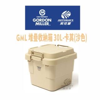 【GORDON MILLER】堆疊收納箱- 30L 沙色/沙色GML車露生活(安託華)