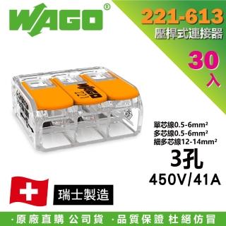 【WAGO 旺科】221-613 德國接線端子 30入盒裝 3孔 0.5-6mm2(快速接頭/電線連接器/快速配線/燈具接線夾)