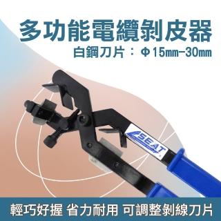 【職人工具】185-BX30 絕緣層剝皮器 電纜剝皮器 剝線鉗 絕緣導線剝除 剝線工具鉗(剝線刀 多功能電纜剝皮器)