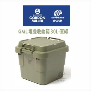 【GORDON MILLER】GML 堆疊收納箱 30L 軍綠 36100(安託華)