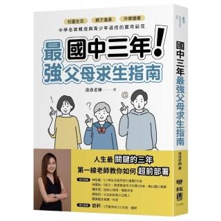 國中三年最強父母求生指南：校園生活、親子溝通、升學讀書，中學老師親授與青少年過招的實用秘笈