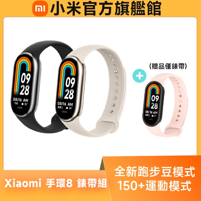 【小米】官方旗艦館 Xiaomi 小米手環8(錶帶+保貼組)