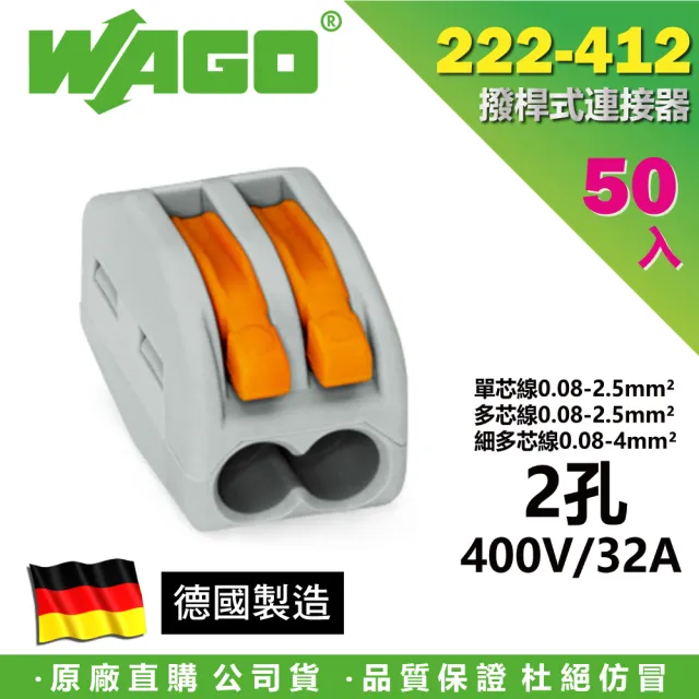 【WAGO 旺科】222-412 德國接線端子 50入盒裝 2孔撥桿式(快速接頭/電線連接器/快速配線/燈具接線夾/佈線)