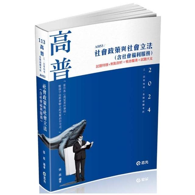 社會政策與社會立法（含社會福利服務）（高普考．社工師．三、四等特考．社福特考．身心障礙特考．原住民特 | 拾書所