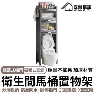 【匠藝家居】馬桶置物架 浴室置物架 洗衣機置物架 馬桶架(磁吸翻蓋收納 穩固不搖晃)