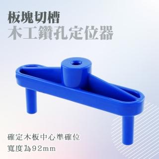 【工具達人】木工鑽孔定位器 鑽孔器 中心定位 導孔定位器 中心劃線器 傢俱打孔器 打孔定位器(190-WDL92)