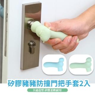 【撞豬頭】矽膠豬豬防撞門把手套2入(防夾 寶寶 嬰兒 防靜電 把手套 防撞套 手把套)