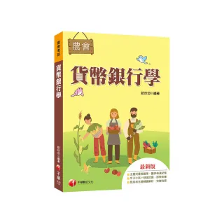 2023【近年各類銀行、農會試題解析】貨幣銀行學〔農會考試〕（農會考試）