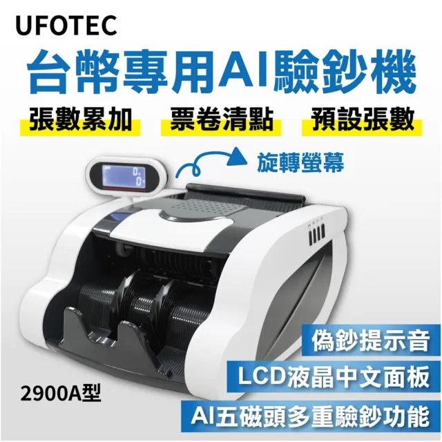 【UFOTEC】官方直營 2900A 最新最小最輕 旋轉液晶螢幕 點驗鈔機(3磁頭+6國幣+永久保固)