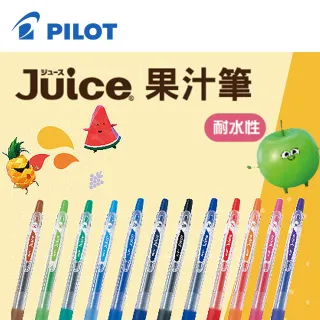 【PILOT 百樂】LJU-10EF 0.5mm Juice果汁筆/支