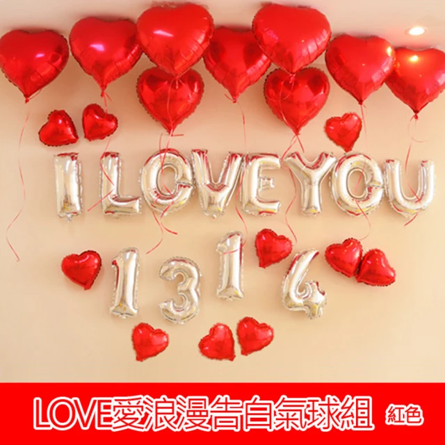 【生活King】LOVE浪漫告白氣球組-紅色款(告白佈置)