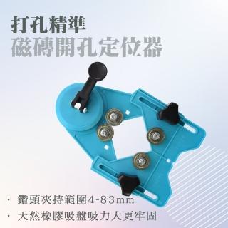 【工具達人】瓷磚開孔定位器 磁磚打孔定位 鑽頭定位器 鑽孔固定器 開孔器 打孔器 磁磚洗孔(190-TDM483)