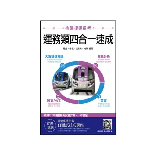 桃園捷運〔運務類〕四合一速成（大眾捷運概論、邏輯分析、國文／公文、英文）