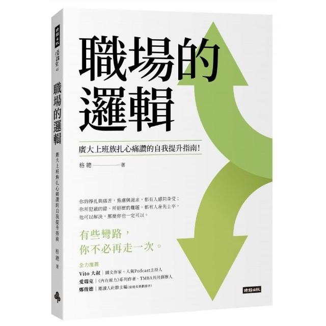 職場的邏輯：廣大上班族扎心痛讚的自我提升指南 | 拾書所