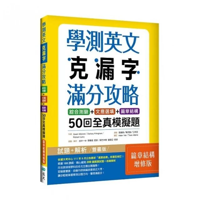 學測英文克漏字滿分攻略：50回全真模擬題【篇章結構增修版】（菊8K）