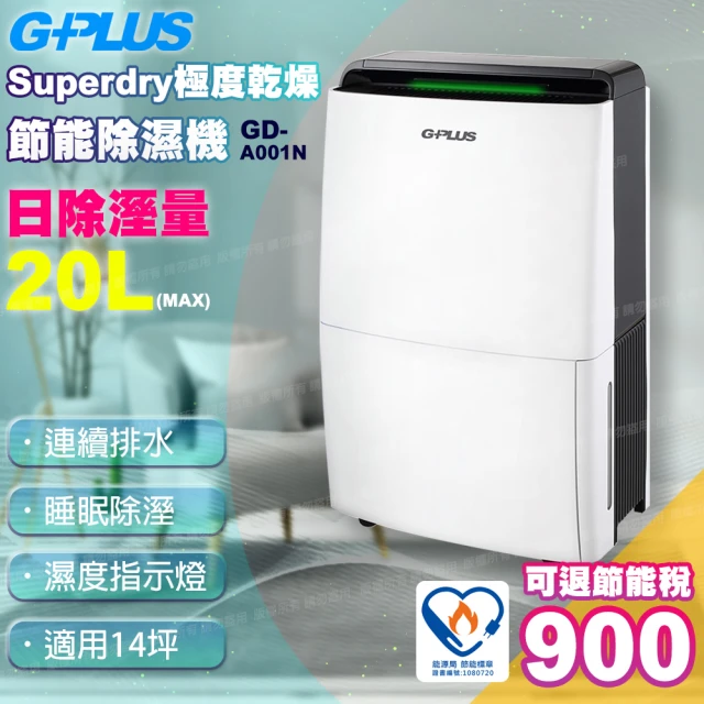 G-PLUS 拓勤 公司貨 12公升極度乾燥節能除濕機GD-A001N(HEPA濾網/負離子淨化)