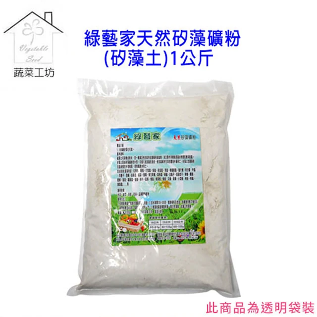 【蔬菜工坊003-A92-1】綠藝家天然矽藻礦粉1公斤(矽藻土)