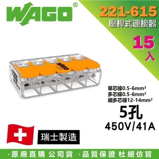 【WAGO 旺科】221-615 德國接線端子 15入盒裝 5孔 0.5-6mm2(快速接頭/電線連接器/快速配線/燈具接線夾)