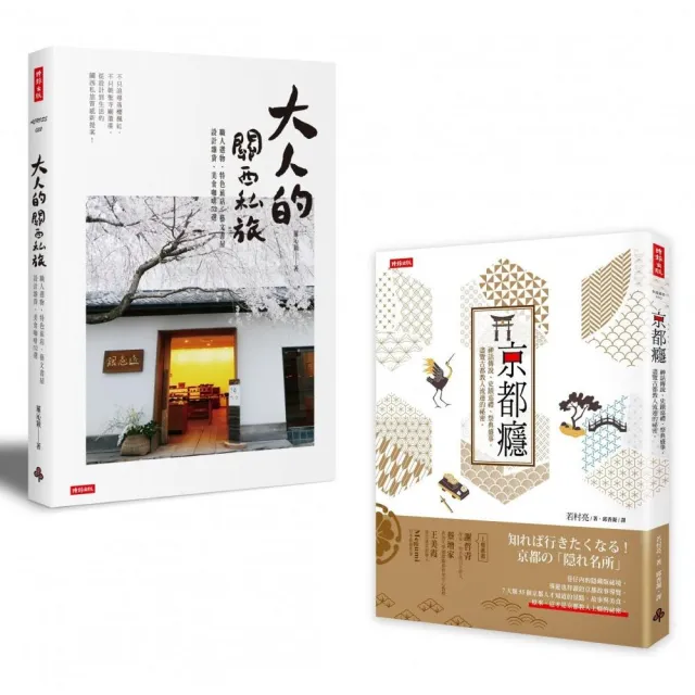 「尋遊日本關西」套書:《京都癮》+《大人的關西私旅》