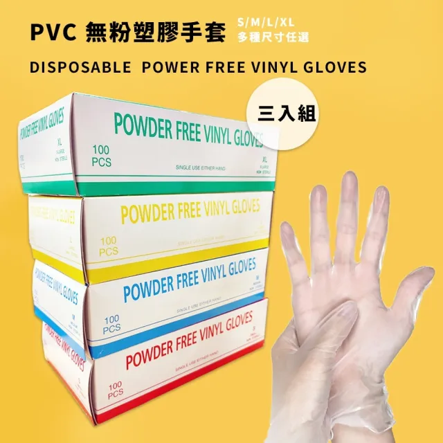 【YS】拋棄式無粉PVC塑膠手套_3盒組(單盒/100入)