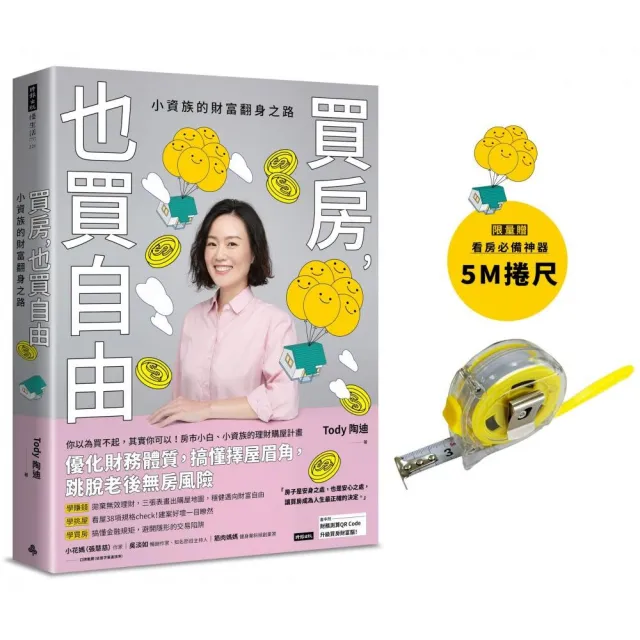 【限量附贈看房必備捲尺】買房 也買自由：小資族的財富翻身之路