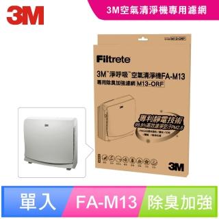 【3M】原廠濾網 超舒淨8坪清淨機除臭加強專用濾網(M13-ORF)