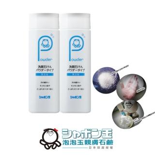 【Shabon 日本泡泡玉】無新增潔顏粉厲害加倍組‧潔淨洗顏粉70g*2入(日本製造原裝進口)
