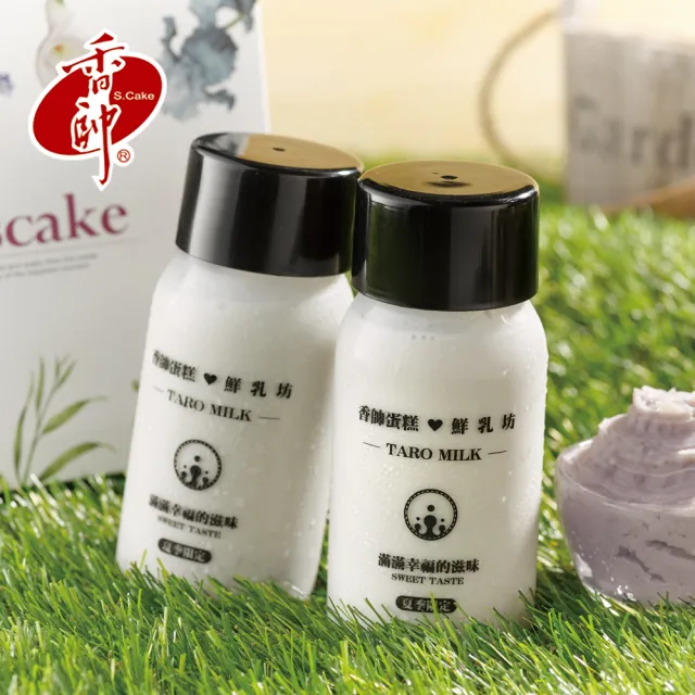 【香帥蛋糕】芋頭撞奶Taro Milk(八入)