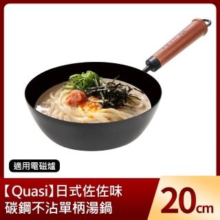 【Quasi】日式佐佐味碳鋼不沾單柄湯鍋 20cm(雪平鍋 適用電磁爐)