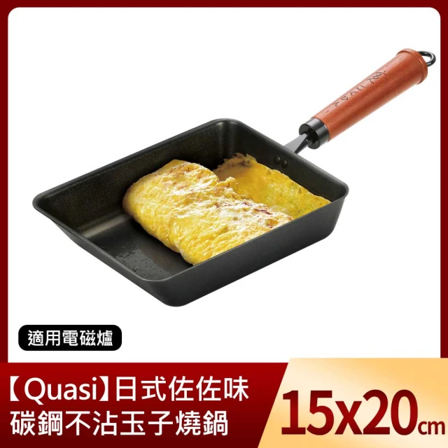 【Quasi】日式佐佐味碳鋼不沾玉子燒鍋 20x15cm(適用電磁爐)